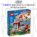 【磚星球】樂高 LEGO 60320 城市系列 消防局 Fire Station
