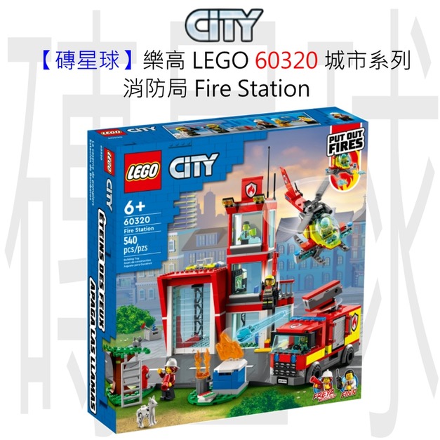 【磚星球】樂高 LEGO 60320 城市系列 消防局 Fire Station