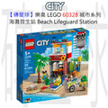 【磚星球】樂高 LEGO 60328 城市系列 海灘救生站 Beach Lifeguard Station