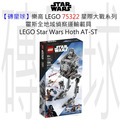 【磚星球】樂高 LEGO 75322 星際大戰系列 霍斯全地域偵察運輸載具 LEGO® Star Wars™ Hoth™ AT-ST™