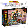 【磚星球】樂高 LEGO 80036 悟空小俠 蘭燈城 The City of Lanterns