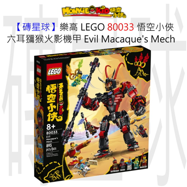 【磚星球】樂高 LEGO 80033 悟空小俠 六耳獼猴火影機甲 Evil Macaque’s Mech