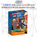 【磚星球】樂高 LEGO 60296 城市系列 前輪離地特技摩托車 Wheelie Stunt Bike