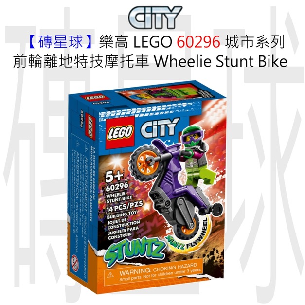 【磚星球】樂高 LEGO 60296 城市系列 前輪離地特技摩托車 Wheelie Stunt Bike