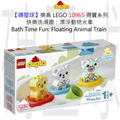 【磚星球】樂高 LEGO 10965 得寶系列 快樂洗澡趣：漂浮動物火車 Bath Time Fun: Floating Animal Train