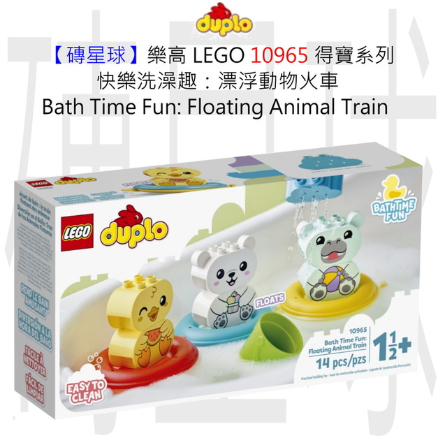 【磚星球】樂高 LEGO 10965 得寶系列 快樂洗澡趣：漂浮動物火車 Bath Time Fun: Floating Animal Train