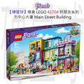 【磚星球】樂高 LEGO 41704 好朋友系列 市中心大廈 Main Street Building