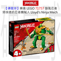 【磚星球】樂高 LEGO 71757 旋風忍者 勞埃德的忍者機械人 Lloyd's Ninja Mech