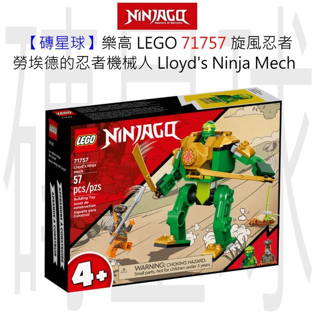 【磚星球】樂高 LEGO 71757 旋風忍者 勞埃德的忍者機械人 Lloyd's Ninja Mech