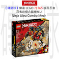 【磚星球】樂高 LEGO 71765 旋風忍者 忍者終極合體機械人 Ninja Ultra Combo Mech