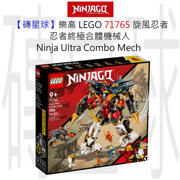 【磚星球】樂高 LEGO 71765 旋風忍者 忍者終極合體機械人 Ninja Ultra Combo Mech