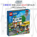 【磚星球】樂高 LEGO 60329 城市系列 上學日 School Day