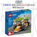 【磚星球】樂高 LEGO 60322 城市系列 賽車 Race Car