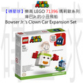 【磚星球】樂高 LEGO 71396 瑪莉歐系列 庫巴Jr.的小丑飛船 Bowser Jr.'s Clown Car Expansion Set