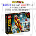 【磚星球】樂高 LEGO 80035 悟空小俠 悟空小俠太空探索號 Monkie Kid's Galactic Explorer