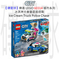 【磚星球】樂高 LEGO 60314 城市系列 冰淇淋卡車警匪追逐戰 Ice Cream Truck Police Chase