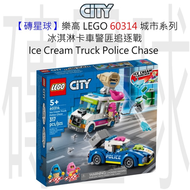 【磚星球】樂高 LEGO 60314 城市系列 冰淇淋卡車警匪追逐戰 Ice Cream Truck Police Chase