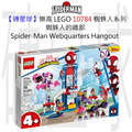 【磚星球】樂高 LEGO 10784 蜘蛛人系列 蜘蛛人的總部 Spider-Man Webquarters Hangout