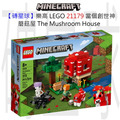 【磚星球】樂高 LEGO 21179 當個創世神 蘑菇屋 The Mushroom House