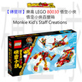 【磚星球】樂高 LEGO 80030 悟空小俠 悟空小俠百變箱 Monkie Kid’s Staff Creations