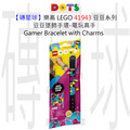 【磚星球】樂高 LEGO 41943 豆豆系列 豆豆墜飾手環-電玩高手 Gamer Bracelet with Charms