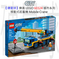 【磚星球】樂高 LEGO 60324 城市系列 移動式起重機 Mobile Crane