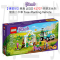 【磚星球】樂高 LEGO 41707 好朋友系列 樹苗小卡車 Tree-Planting Vehicle