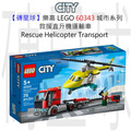 【磚星球】樂高 LEGO 60343 城市系列 救援直升機運輸車 Rescue Helicopter Transport