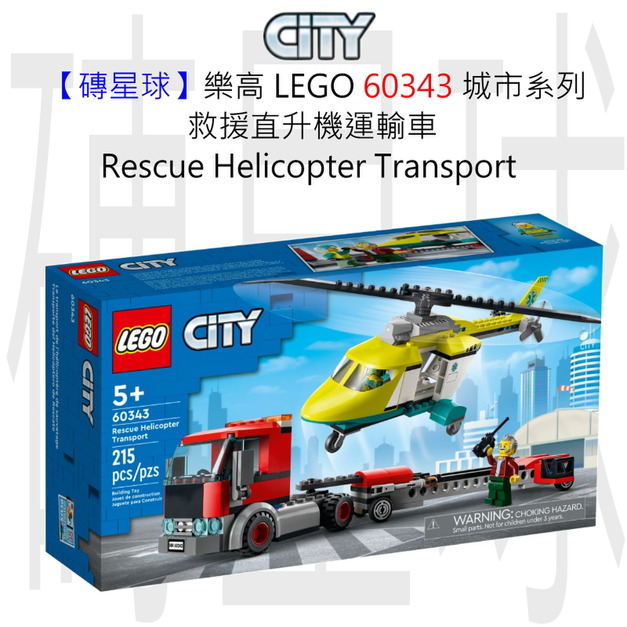 【磚星球】樂高 LEGO 60343 城市系列 救援直升機運輸車 Rescue Helicopter Transport