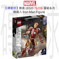 【磚星球】樂高 LEGO 76206 漫威超級英雄系列 鋼鐵人 Iron Man Figure