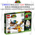 【磚星球】樂高 LEGO 71397 瑪莉歐系列 路易吉洋樓:實驗室和捉鬼吸塵器 Luigi’s Mansion™ Lab and Poltergust Expansion Set
