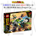 【磚星球】樂高 LEGO 80031 悟空小俠 龍小驕飛龍賽車 Mei’s Dragon Car