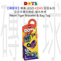 【磚星球】樂高 LEGO 41945 豆豆系列 豆豆手環吊牌組-螢光老虎 Neon Tiger Bracelet & Bag Tag