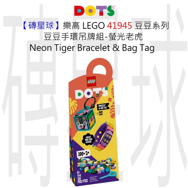 【磚星球】樂高 LEGO 41945 豆豆系列 豆豆手環吊牌組-螢光老虎 Neon Tiger Bracelet & Bag Tag