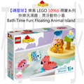 【磚星球】樂高 LEGO 10966 得寶系列 快樂洗澡趣：漂浮動物小島 Bath Time Fun: Floating Animal Island