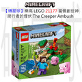 【磚星球】樂高 LEGO 21177 當個創世神 爬行者的埋伏 The Creeper™ Ambush