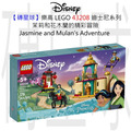 【磚星球】樂高 LEGO 43208 迪士尼系列 茉莉和花木蘭的精彩冒險 Jasmine and Mulan’s Adventure