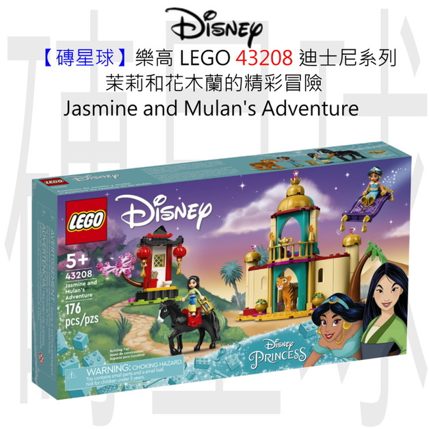 【磚星球】樂高 LEGO 43208 迪士尼系列 茉莉和花木蘭的精彩冒險 Jasmine and Mulan’s Adventure