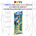【磚星球】樂高 LEGO 41942 豆豆系列 豆豆墜飾手環-蔚藍海洋 Into the Deep Bracelets with Charms