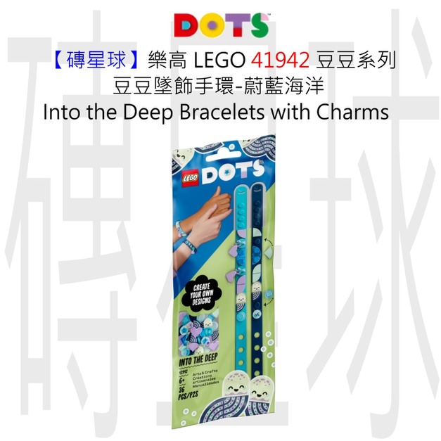 【磚星球】樂高 LEGO 41942 豆豆系列 豆豆墜飾手環-蔚藍海洋 Into the Deep Bracelets with Charms
