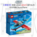 【磚星球】樂高 LEGO 60323 城市系列 特技飛機 Stunt Plane