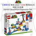 【磚星球】樂高 LEGO 71398 瑪莉歐系列 海龍王的海濱 Dorrie’s Beachfront Expansion Set