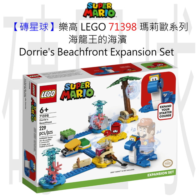【磚星球】樂高 LEGO 71398 瑪莉歐系列 海龍王的海濱 Dorrie’s Beachfront Expansion Set