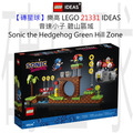 【磚星球】樂高 LEGO 21331 IDEAS 音速小子-碧山區域 Sonic the Hedgehog™ – Green Hill Zone