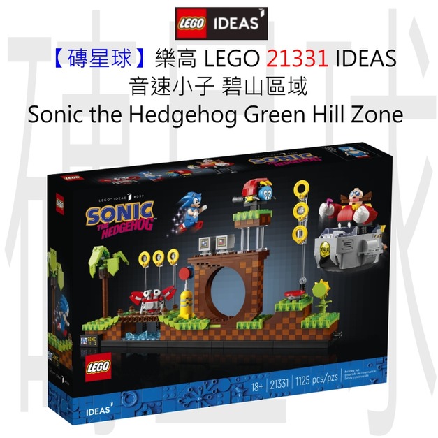 【磚星球】樂高 LEGO 21331 IDEAS 音速小子-碧山區域 Sonic the Hedgehog™ – Green Hill Zone