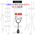 【磚星球】樂高 LEGO 853770 BB-9E 鑰匙圈