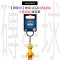 【磚星球】樂高 LEGO 854194 大鳥姐姐 鑰匙圈