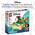【磚星球】樂高 LEGO 43200 迪士尼系列 安東尼的魔法之門 Antonio's Magical Door