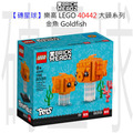 【磚星球】樂高 LEGO 40442 大頭系列 金魚 Goldfish