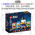 【磚星球】樂高 LEGO 40477 大頭系列 史高治麥德、休依、杜依和路依 Scrooge McDuck, Huey, Dewey & Louie